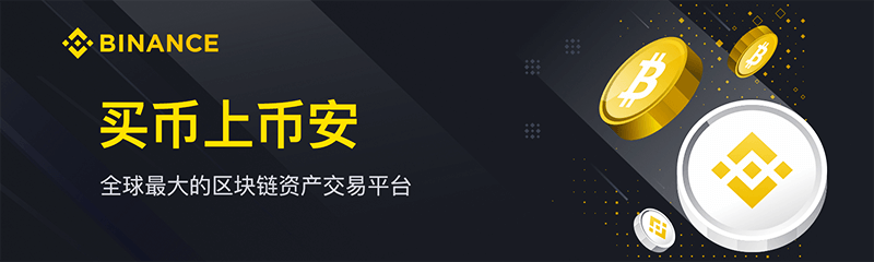 币安交易所app官网_Binance交易所-币安中国
