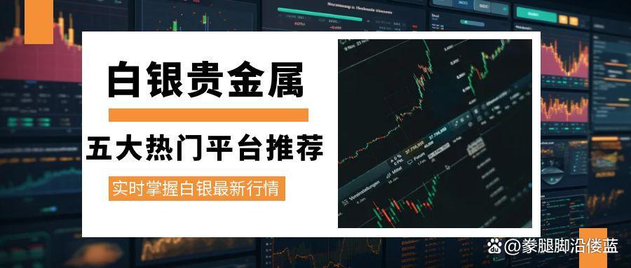 现货白银交易平台(香港现货黄金交易十大平台)