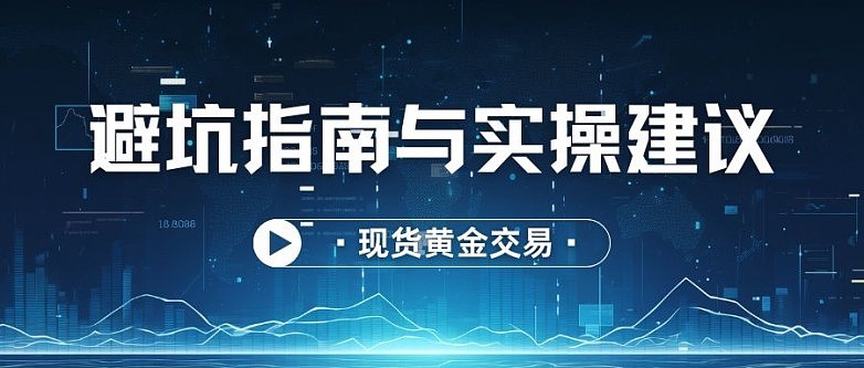 黄金现货平台(黄金现货平台入金可以要求退回吗)