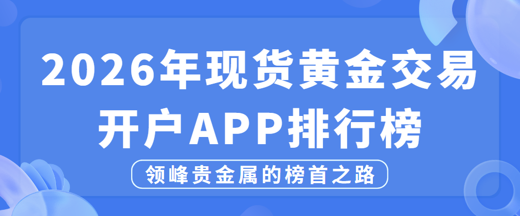 现货黄金交易开户(贵金属交易app下载)