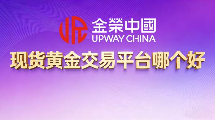 黄金现货交易平台(黄金现货交易平台 app)