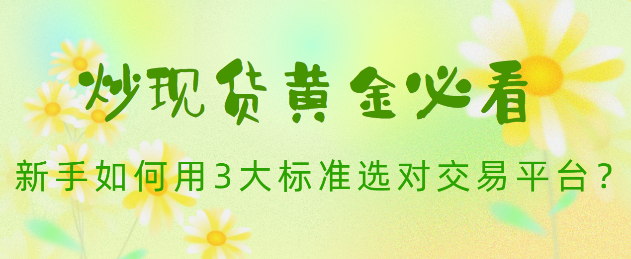 炒现货哪个平台好(炒现货的平台有哪些)